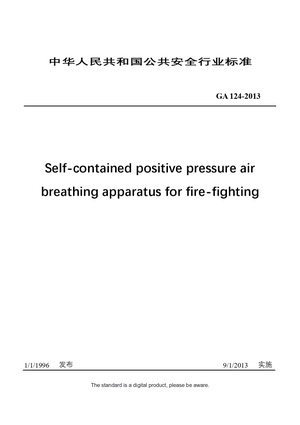 Chinese Industry Standard：GA 124-2013