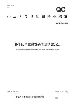 Chinese Standard: QC/T 476-2025