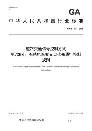 Chinese Standard: GA/T 527.7-2018