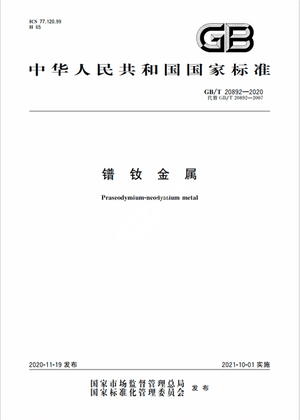Chinese Standard: GB/T 20892-2020e