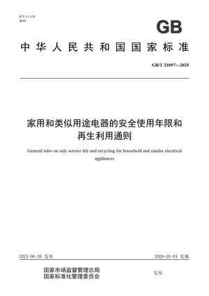 Chinese Standard: GB/T 21097-2025