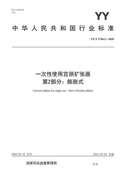 Chinese Standard: YY/T 1704.2-2020