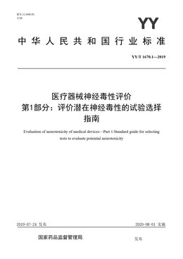 Chinese Standard: YY/T 1670.1-2019