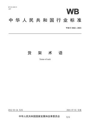 Chinese Standard: WB/T 1042-2021