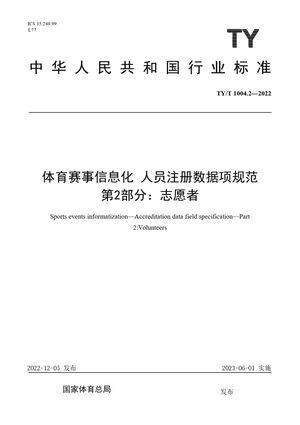 Chinese Standard: TY/T 1004.2-2022