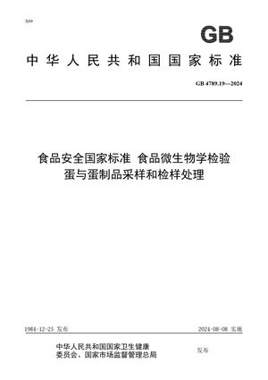 Chinese Standard: GB 4789.19-2024