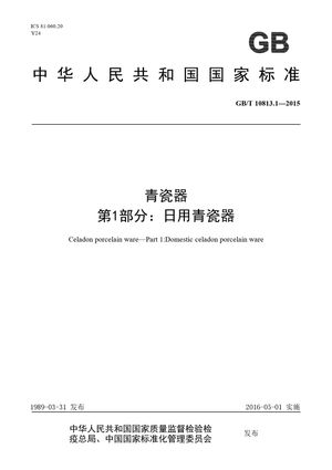 Chinese Standard: GB/T 10813.1-2015
