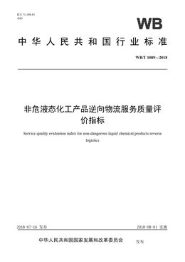 Chinese Standard: WB/T 1089-2018