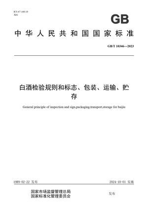 Chinese Standard: GB/T 10346-2023