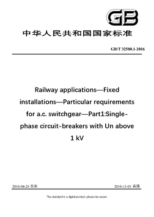 Chinese Standard: GB/T 32580.1-2016
