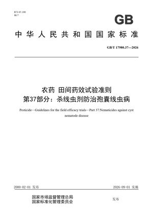 Chinese Standard: GB/T 17980.37-2026