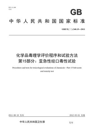 Chinese Standard: GBZ/T(卫生) 240.15-2011