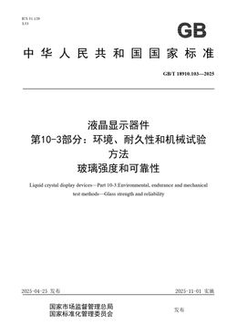 Chinese Standard: GB/T 18910.103-2025