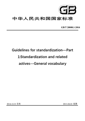 Chinese Standard: GB/T 20000.1-2014
