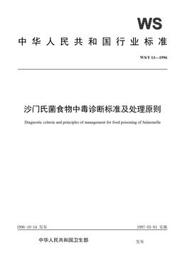 Chinese Standard: WS/T 13-1996