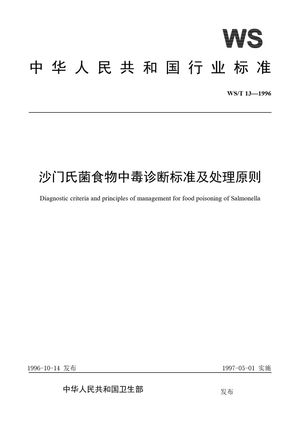 Chinese Standard: WS/T 13-1996