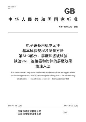 Chinese Standard: GB/T 5095.2303-2021