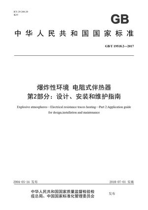 Chinese Standard: GB/T 19518.2-2017