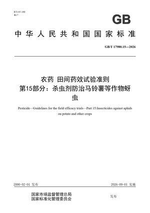 Chinese Standard: GB/T 17980.15-2026
