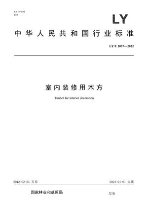 Chinese Standard: LY/T 2057-2022