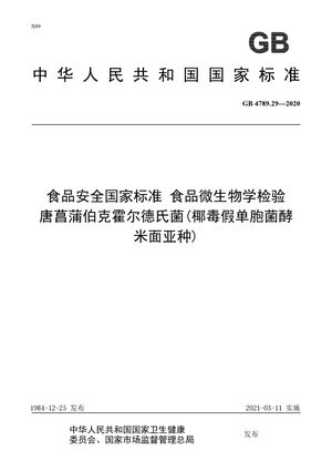 Chinese Standard: GB 4789.29-2020
