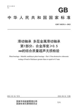 Chinese Standard: GB/T 18329.1-2023