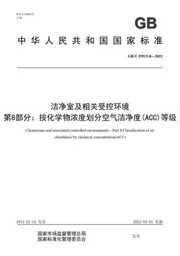 Chinese Standard: GB/T 25915.8-2021