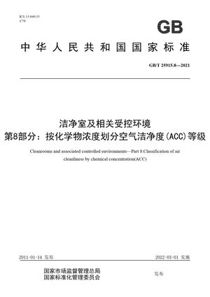 Chinese Standard: GB/T 25915.8-2021