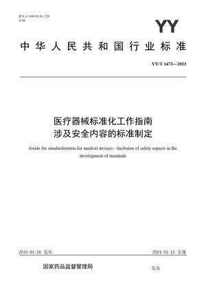 Chinese Standard: YY/T 1473-2023