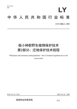 Chinese Standard: LY/T 3086.2-2019