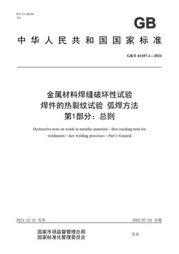 Chinese Standard: GB/T 41107.1-2021