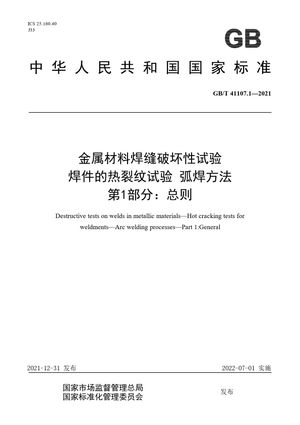 Chinese Standard: GB/T 41107.1-2021