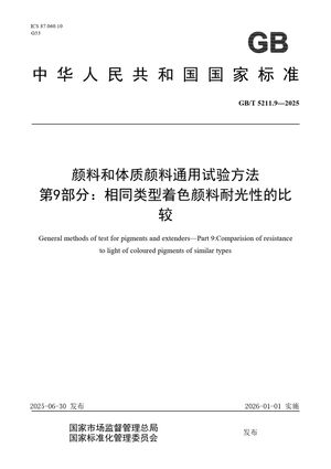 Chinese Standard: GB/T 5211.9-2025