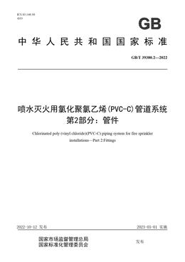 Chinese Standard: GB/T 39380.2-2022