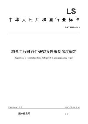 Chinese Standard: LS/T 8006-2010