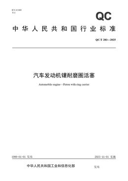 Chinese Standard: QC/T 283-2025