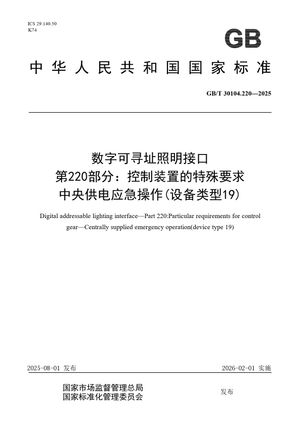 Chinese Standard: GB/T 30104.220-2025