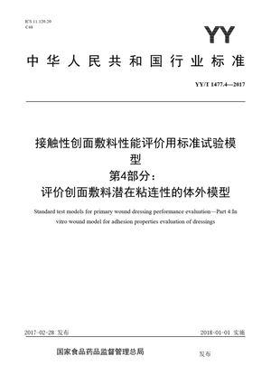 Chinese Standard: YY/T 1477.4-2017