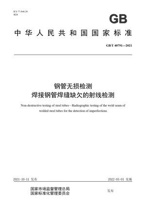 Chinese Standard: GB/T 40791-2021