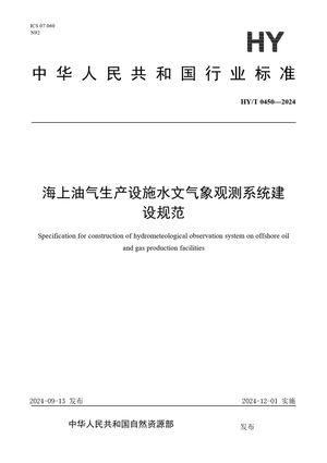 Chinese Standard: HY/T 0450-2024