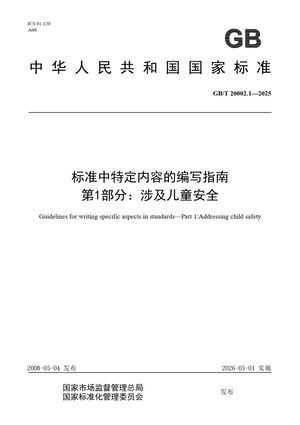 Chinese Standard: GB/T 20002.1-2025