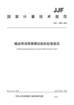 Chinese Standard: JJF(石化)004-2023