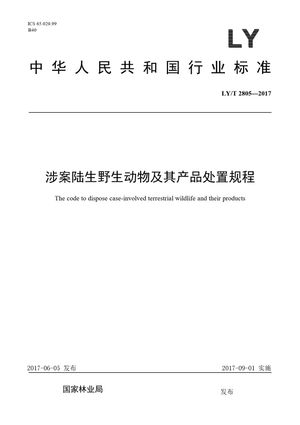 Chinese Standard: LY/T 2805-2017