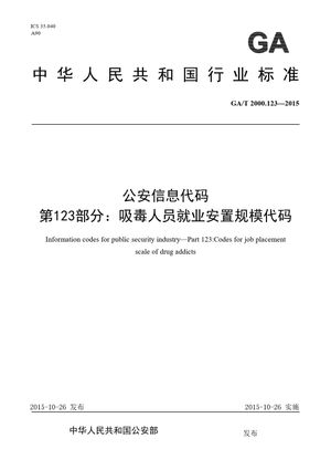 Chinese Standard: GA/T 2000.123-2015