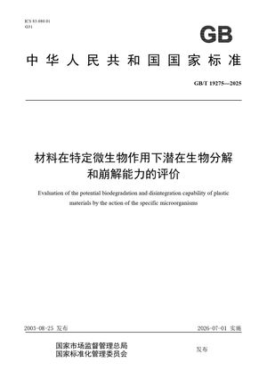Chinese Standard: GB/T 19275-2025