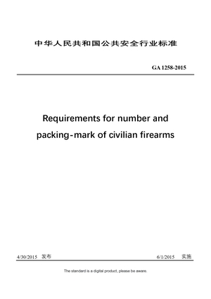 Chinese Industry Standard: GA 1258-2015