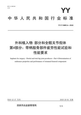 Chinese Standard: YY/T 0809.4-2018