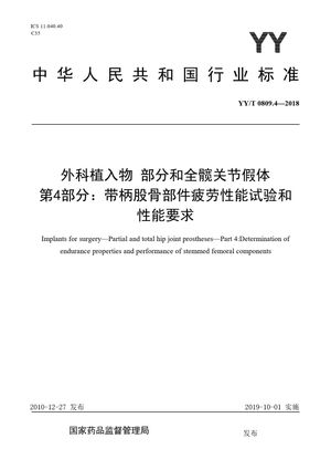 Chinese Standard: YY/T 0809.4-2018