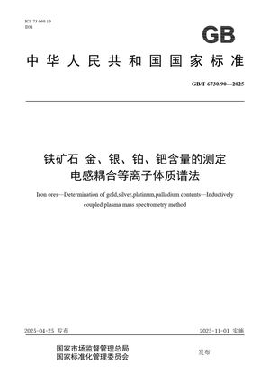 Chinese Standard: GB/T 6730.90-2025