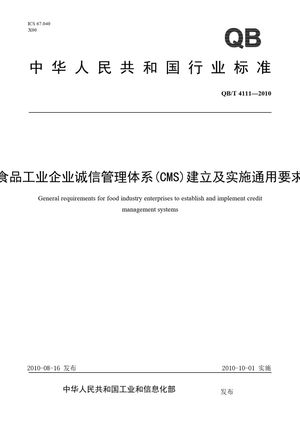 Chinese Standard: QB/T 4111-2010